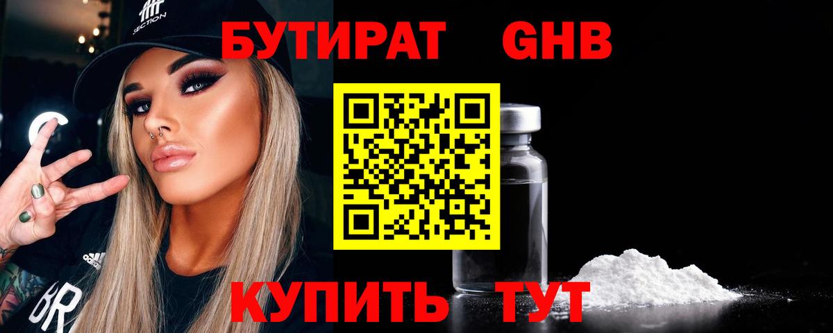 Бутират Butirat Йошкар-Ола